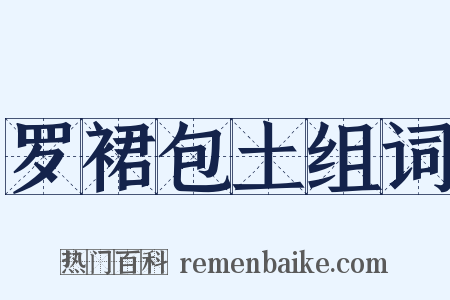 罗裙包土组词是什么意思的图片